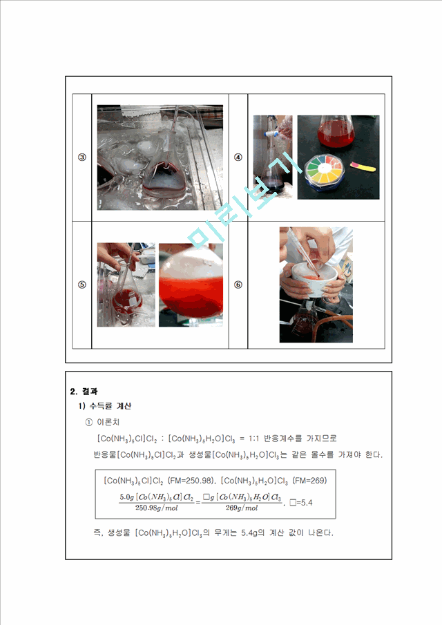 [자연과학]무기화학실험보고서 - [Co(NH)HO]Cl 합성 결과 보고서   (2 )